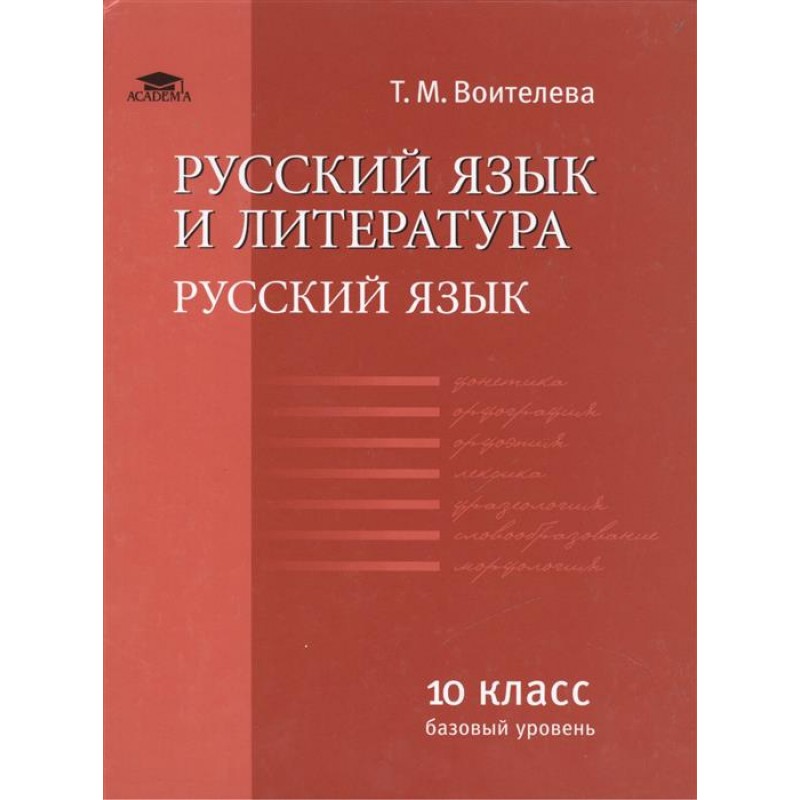 ГДЗ по русскому языку 10 класс сборник упражнений Воителева Т.М. Базовый уровень