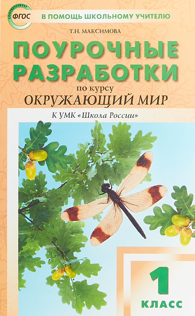 Поурочные разработки по окружающему миру к УМК Плешакова. 1 класс - купить  поурочной разработки, рабочей программы в интернет-магазинах, цены на  Мегамаркет |