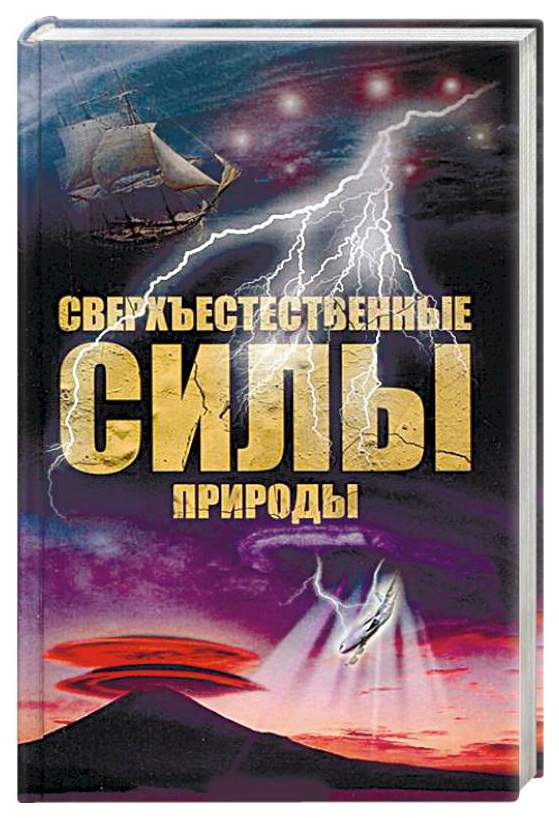 Сверхъестественные силы. Силы в природе книга. Книга сверхъестественных сил книга. Сверхъестественные пути царственности.