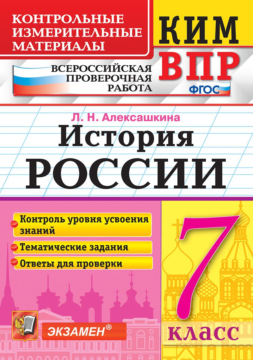 Купить ким-Впр, История России, 7 класс Алексашкина (Фгос), цены на  Мегамаркет | Артикул: 100024946912