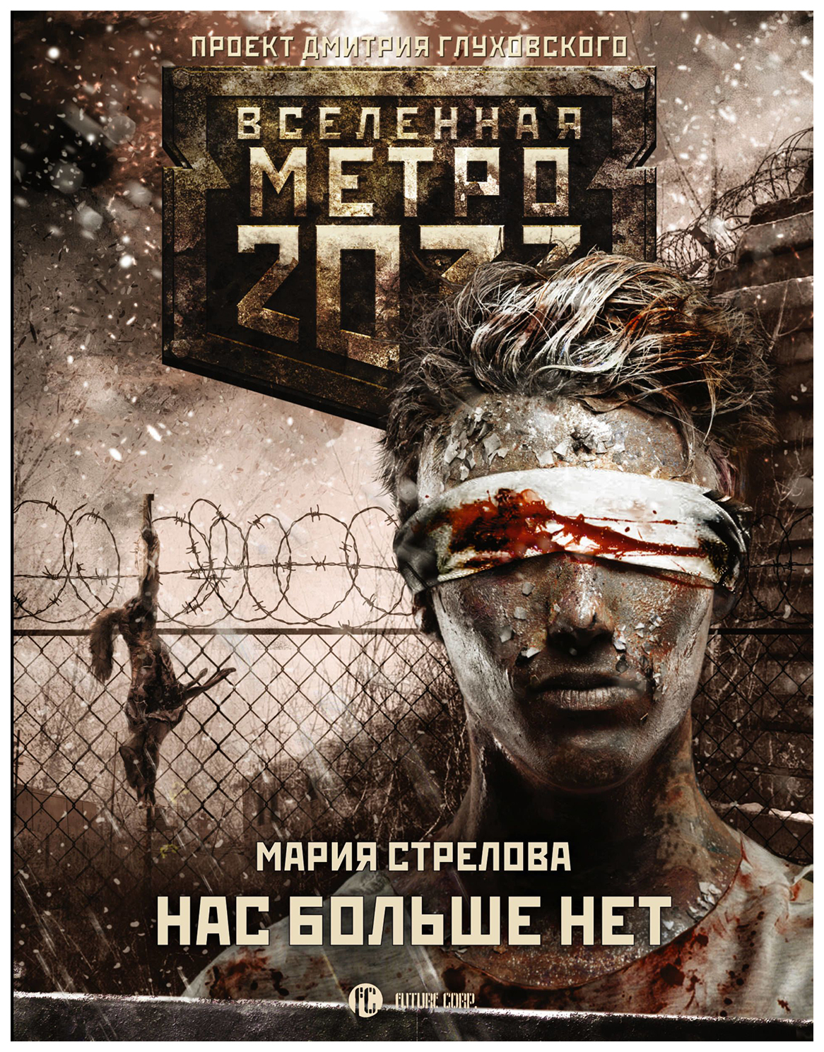 Метро 2033. нас Больше Нет – купить в Москве, цены в интернет-магазинах на  Мегамаркет