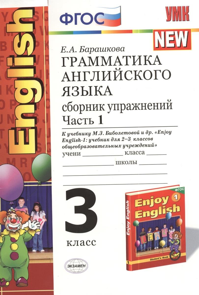 Сборник упражнений Английский язык 3 класс Часть 1 к учебнику Enjoy English  1 класс ФГОС – купить в Москве, цены в интернет-магазинах на Мегамаркет