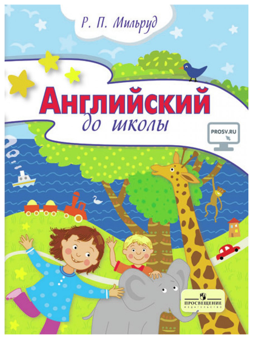 Английский до Школы. Развивающий курс Английского Языка для Детей 5-6 лет –  купить в Москве, цены в интернет-магазинах на Мегамаркет