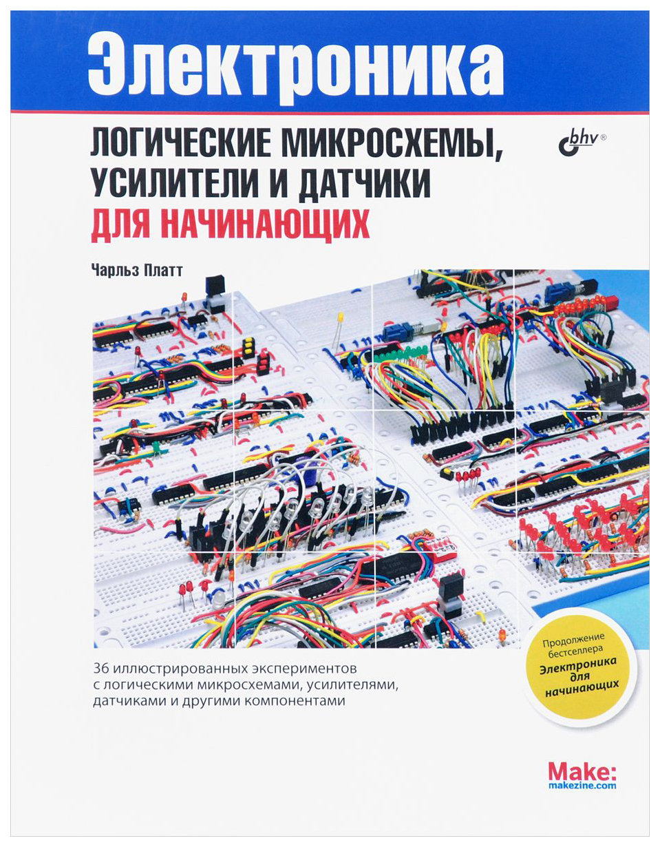 Электроника: логические микросхемы, усилители и датчики для начинающих, -  купить самоучителя в интернет-магазинах, цены на Мегамаркет | 6255510