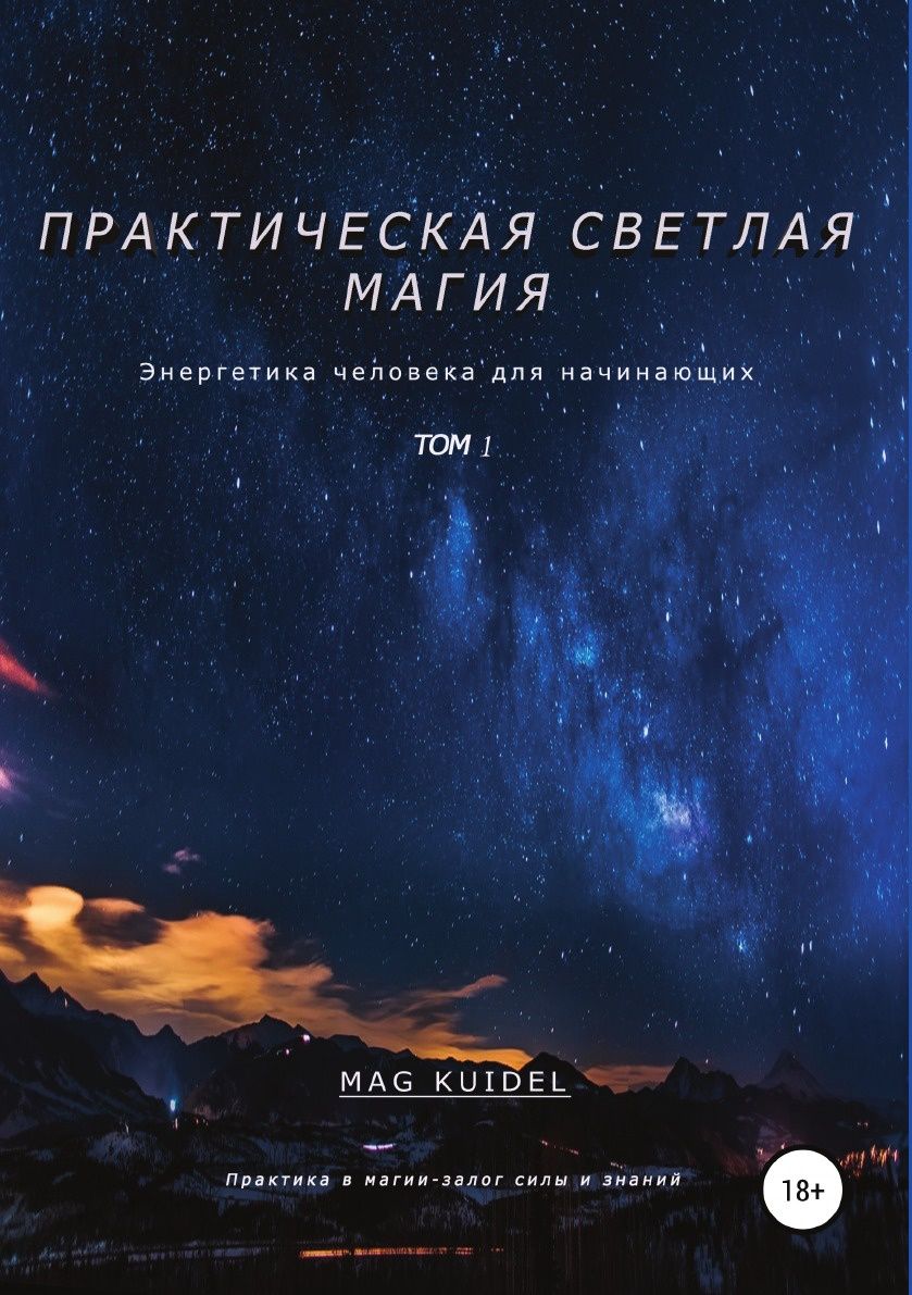 Практическая Светлая Магия, том 1, Энергетика Человека – купить в Москве,  цены в интернет-магазинах на Мегамаркет