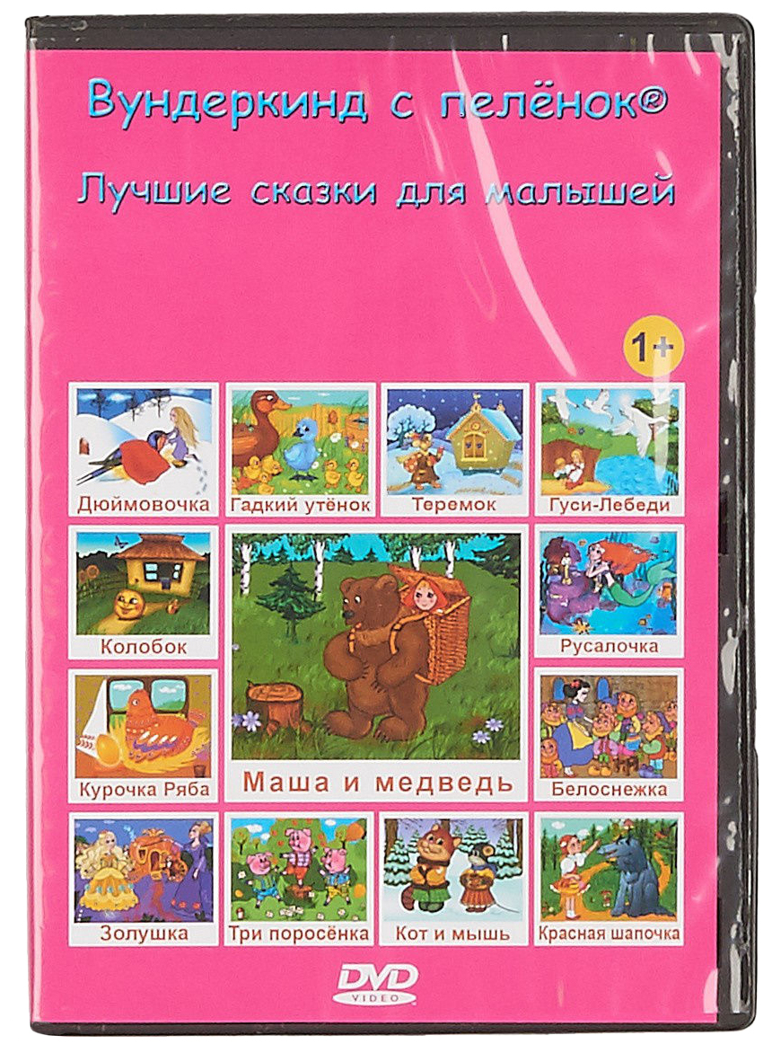 Вундеркинд с пеленок: Лучшие сказки для малышей – купить в Москве, цены ...