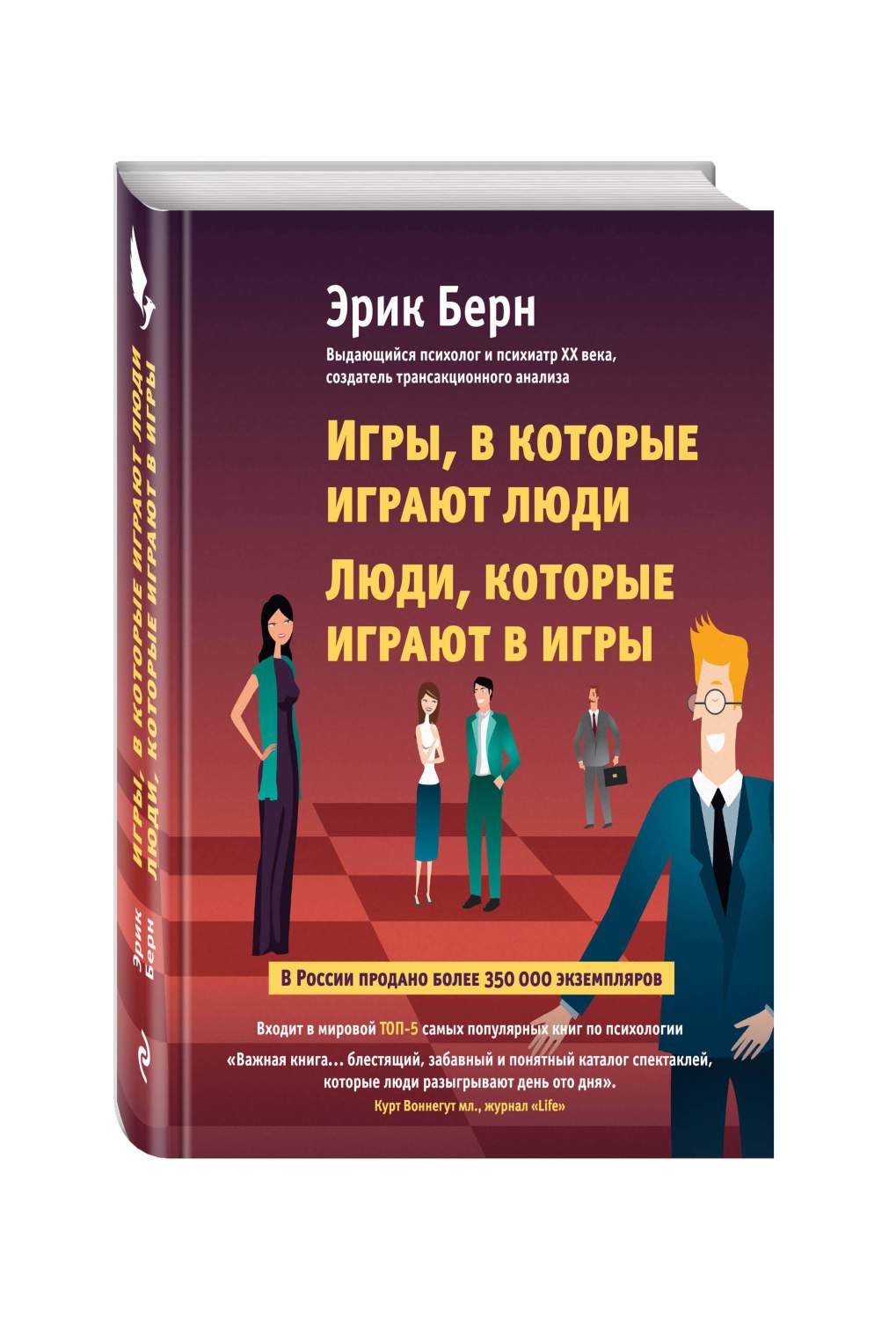 Книга Игры, В которые Играют люди, люди, которые Играют В Игры - купить  психология и саморазвитие в интернет-магазинах, цены на Мегамаркет | 174113