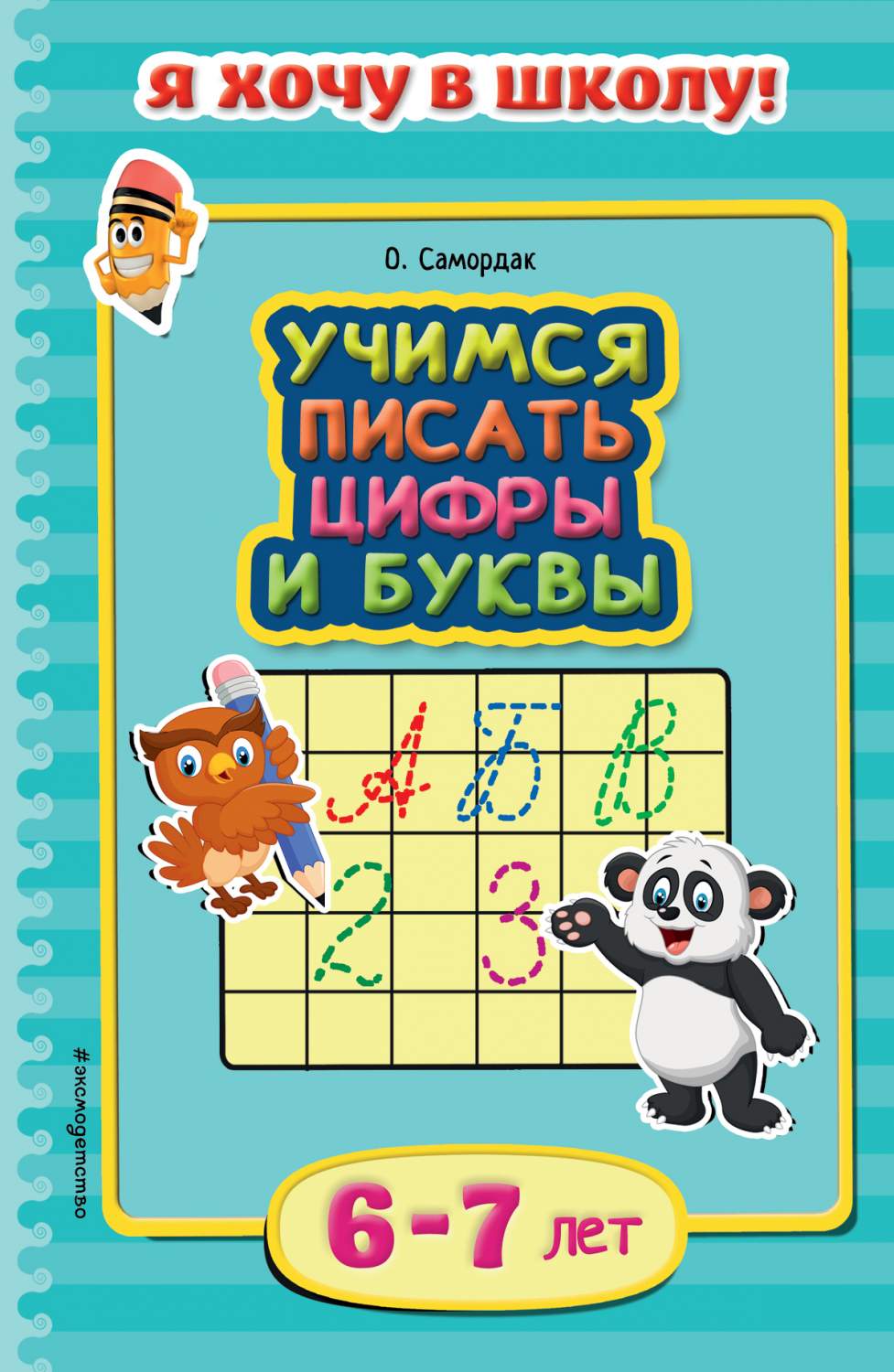 Учимся писать Цифры и Буквы. Для Детей 6-7 лет – купить в Москве, цены в  интернет-магазинах на Мегамаркет