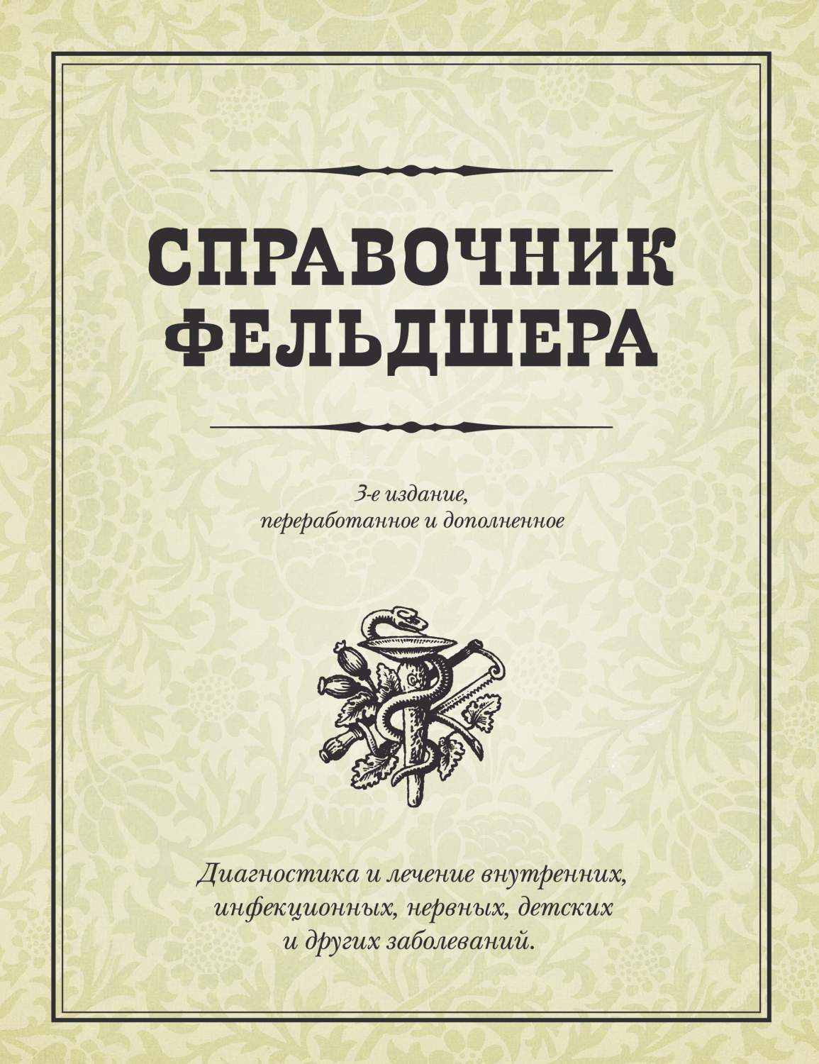 Справочник Фельдшера – купить в Москве, цены в интернет-магазинах на  Мегамаркет