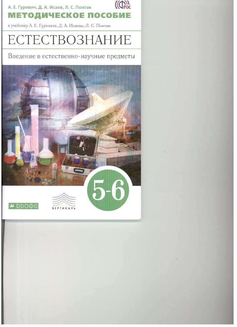 Естествознание, Введение В Естественно-Научные предметы, 5–6 классы,  Методическое пособие – купить в Москве, цены в интернет-магазинах на  Мегамаркет