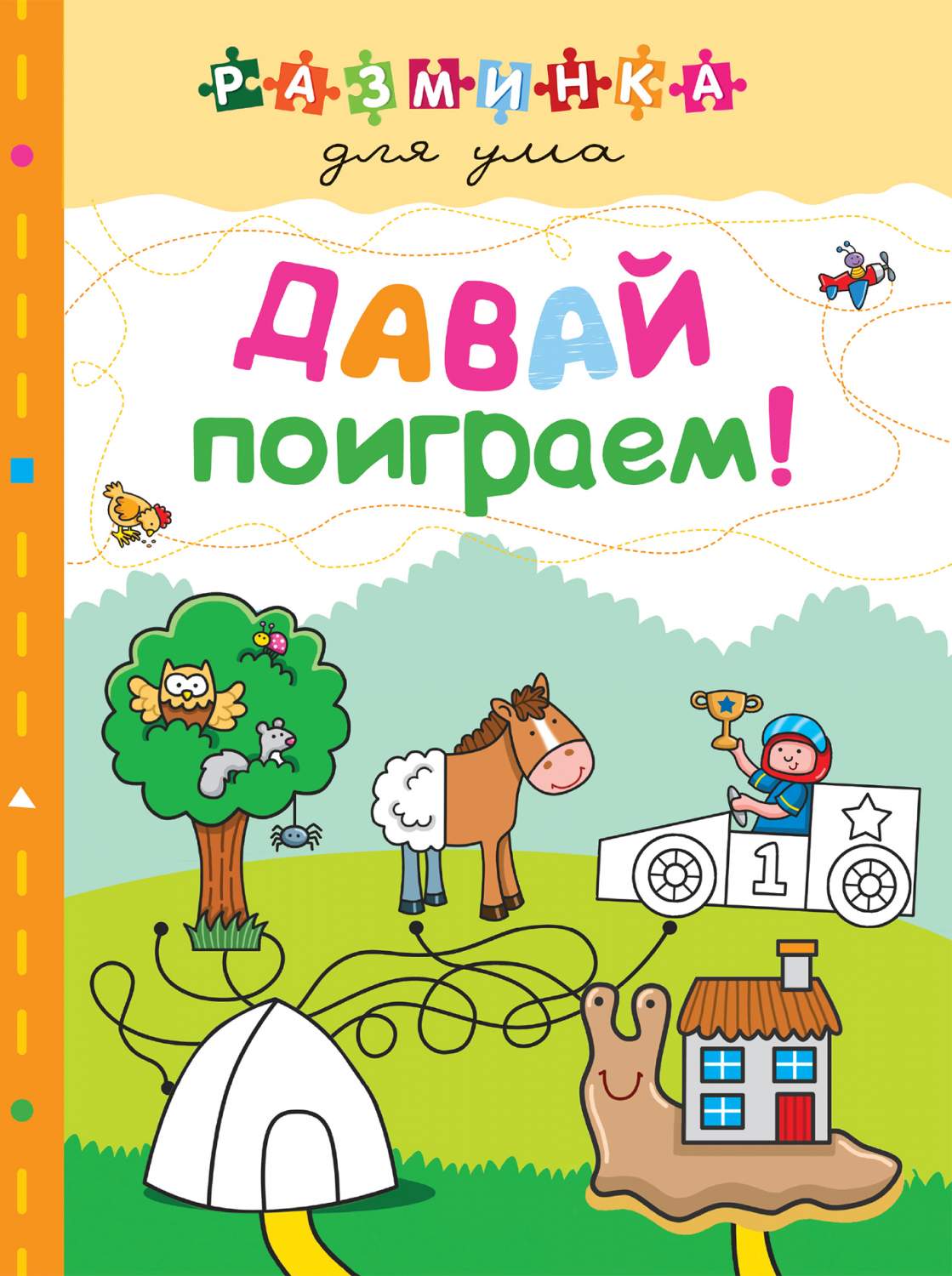 Давай поиграем! – купить в Москве, цены в интернет-магазинах на Мегамаркет