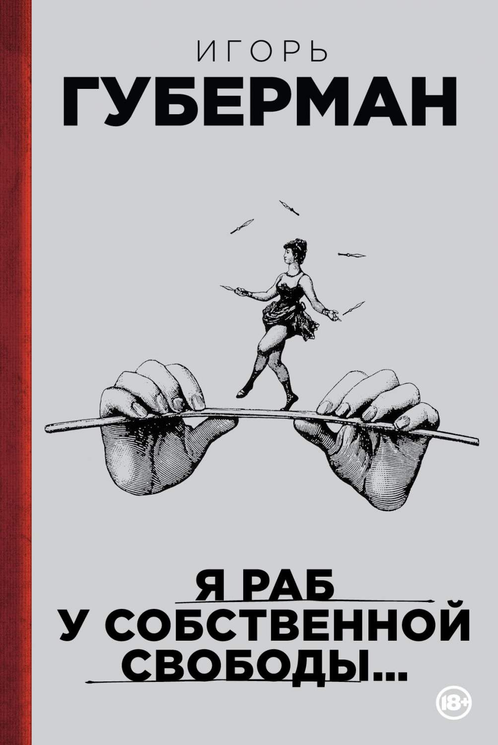 Книга Я Раб У Собственной Свободы… - купить современной литературы в  интернет-магазинах, цены на Мегамаркет | 158395