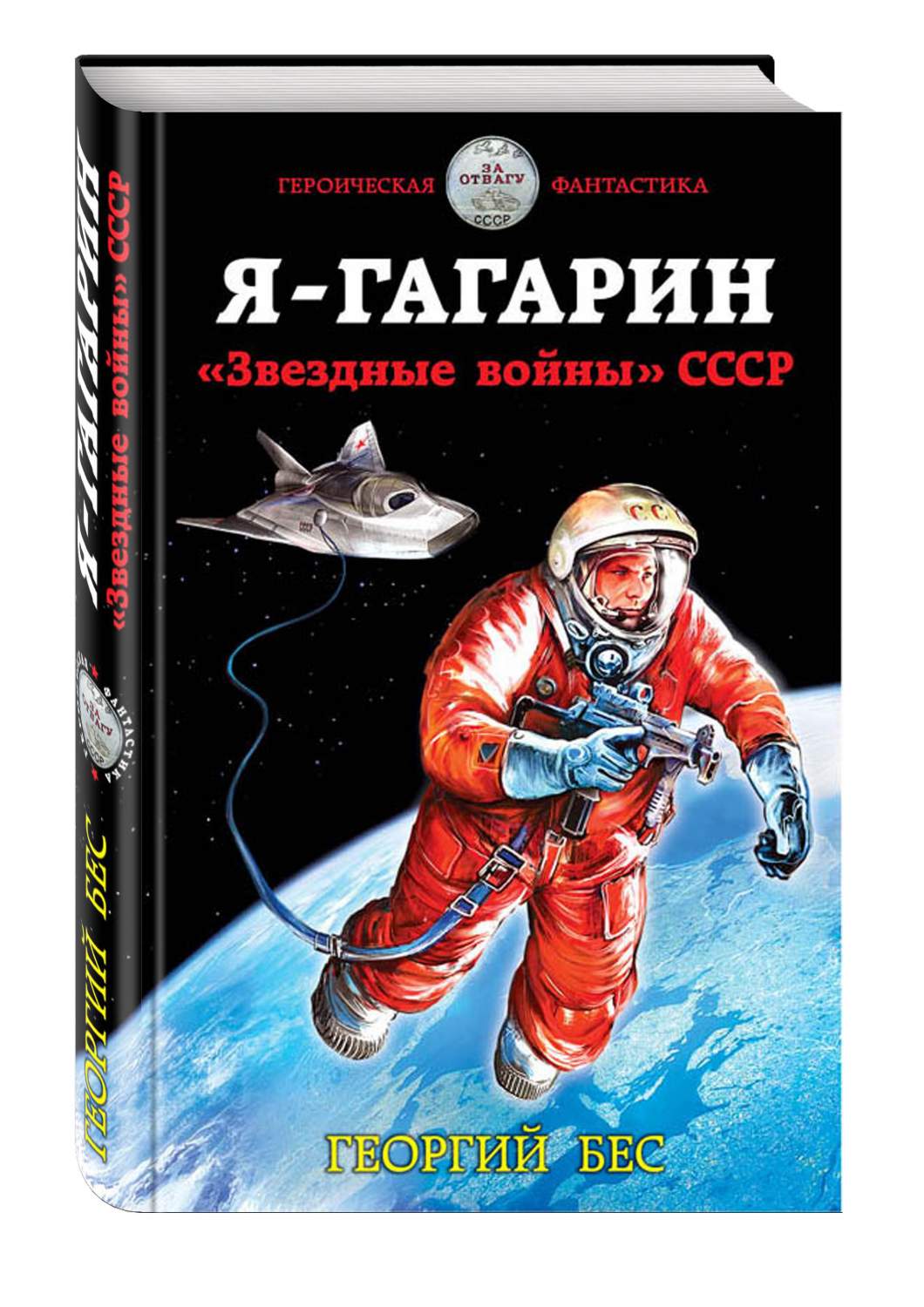 Я – Гагарин, Звездные Войны Ссср - купить современной литературы в  интернет-магазинах, цены на Мегамаркет | 194920