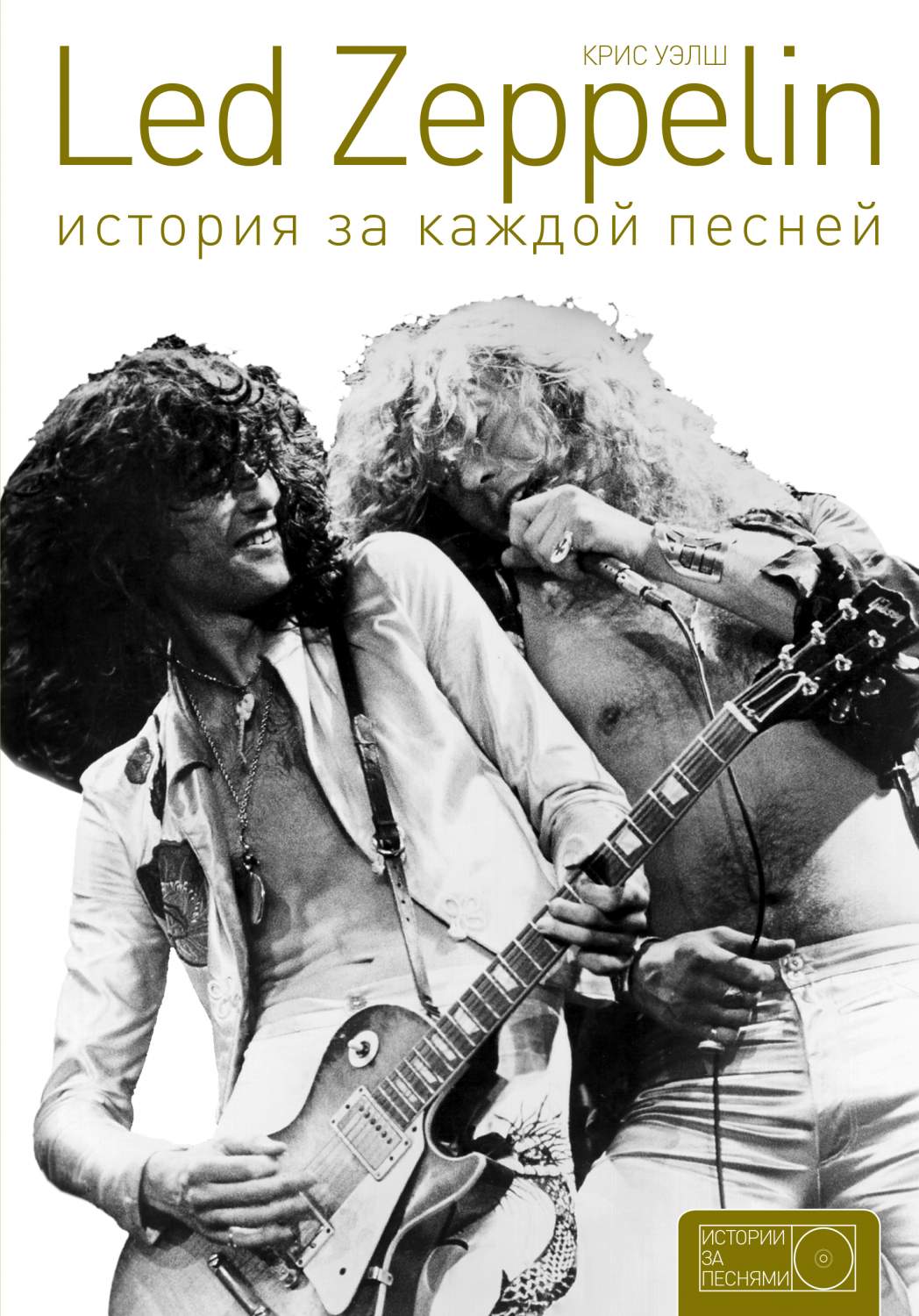 Книга Led Zeppelin: история за каждой песней - купить в Москве, цены на  Мегамаркет | 100023075513