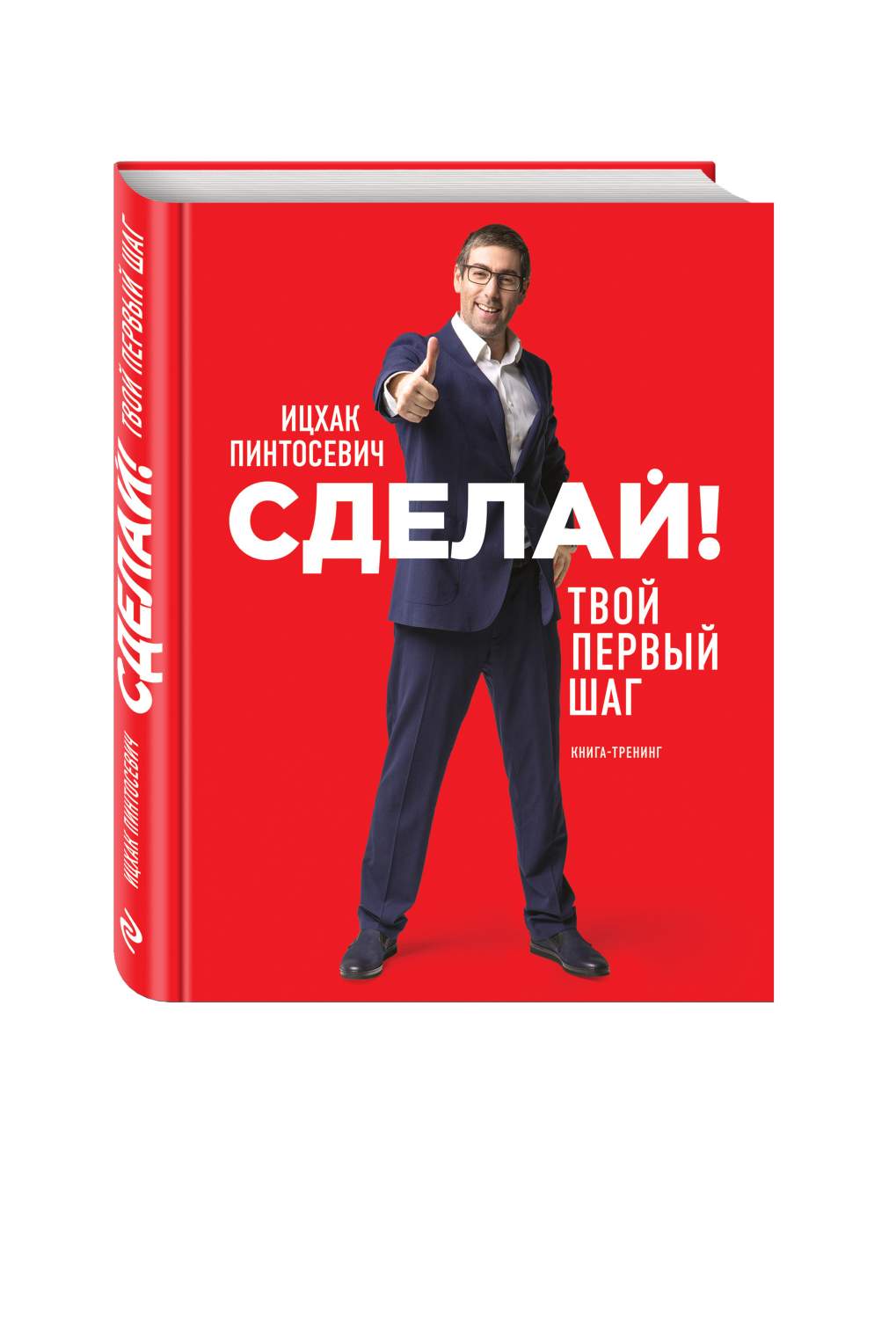 Книга Сделай! Твой первый шаг - купить психология и саморазвитие в  интернет-магазинах, цены на Мегамаркет | 637453