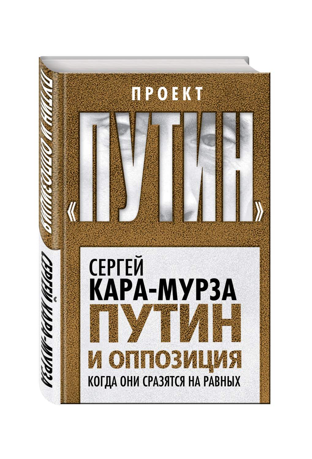 Путин и оппозиция, Когда они сразятся на равных – купить в Москве, цены в  интернет-магазинах на Мегамаркет