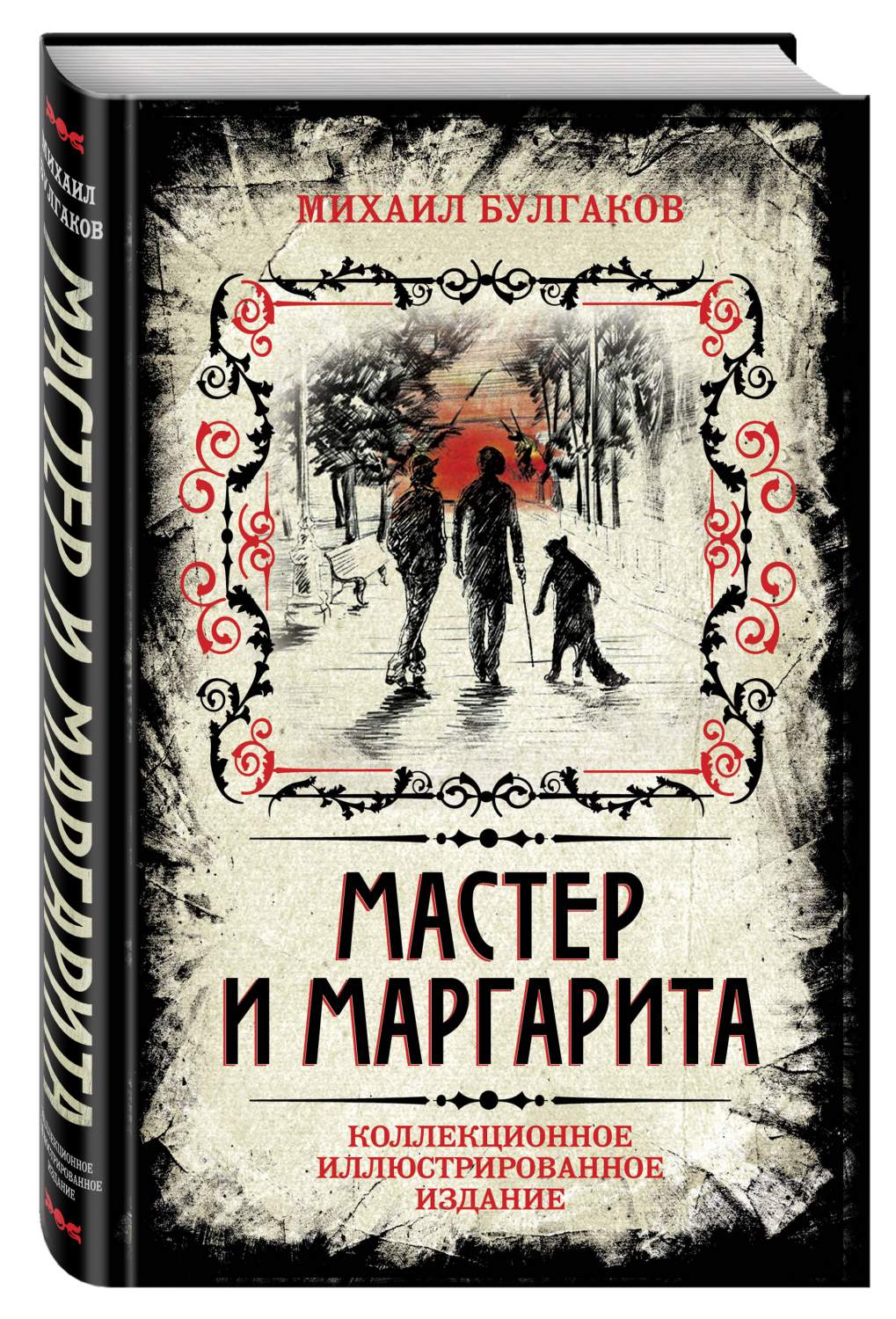 Книга Мастер и Маргарита, коллекционное Иллюстрированное Издание - купить  классической литературы в интернет-магазинах, цены на Мегамаркет | 706039