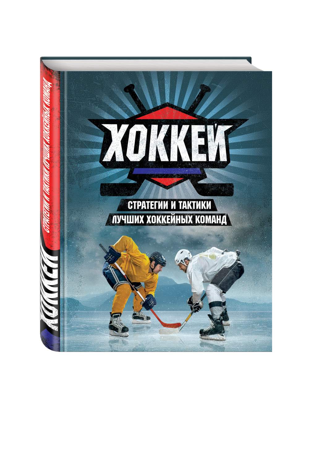 Хоккей, Стратегии и тактики лучших хоккейных команд – купить в Москве, цены  в интернет-магазинах на Мегамаркет