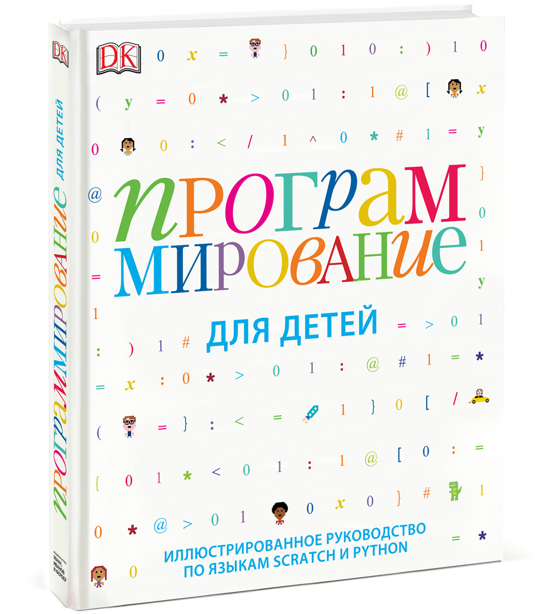 Программирование Для Детей Книга Купить