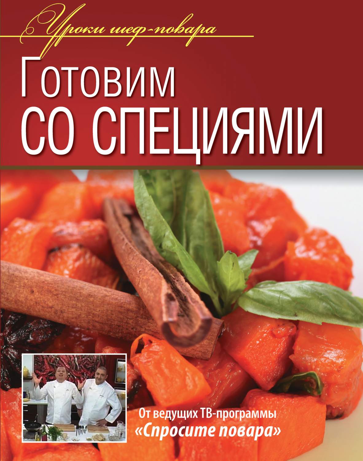 Уроки Шеф-Повара. Готовим Со Специям и Оригинальные Рецепты От  профессионалов. - купить дома и досуга в интернет-магазинах, цены на  Мегамаркет |