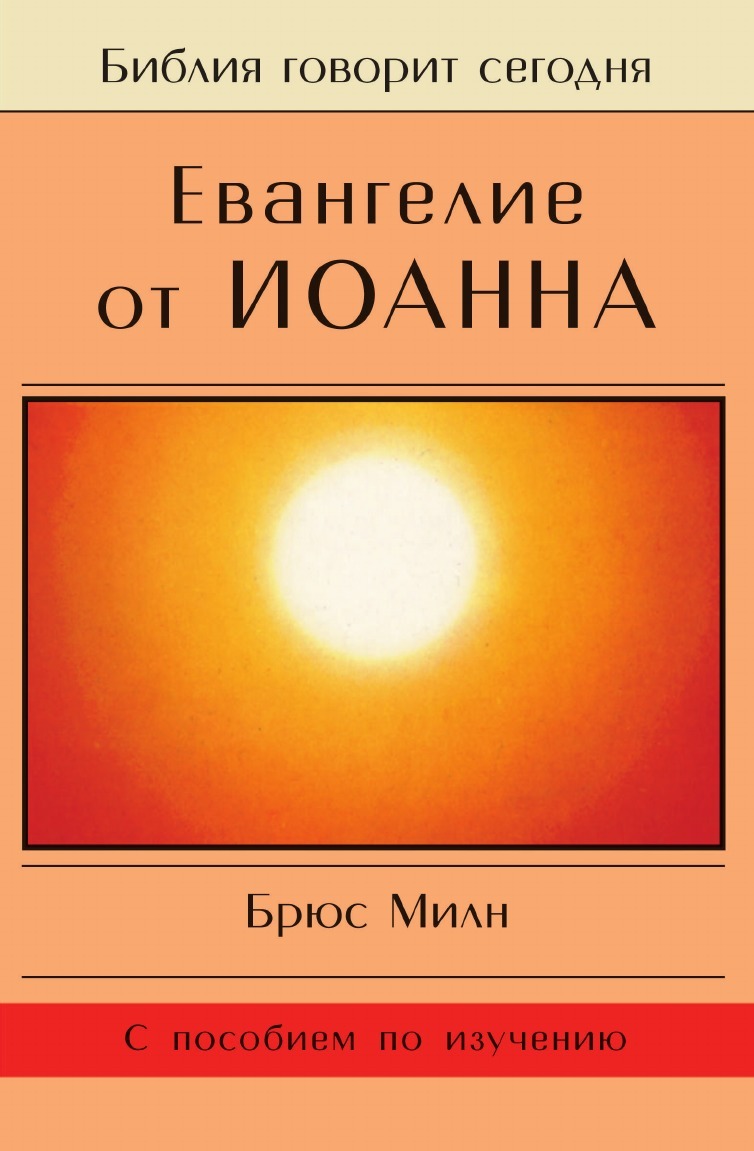 Евангелие От Иоанна – купить в Москве, цены в интернет-магазинах на  Мегамаркет