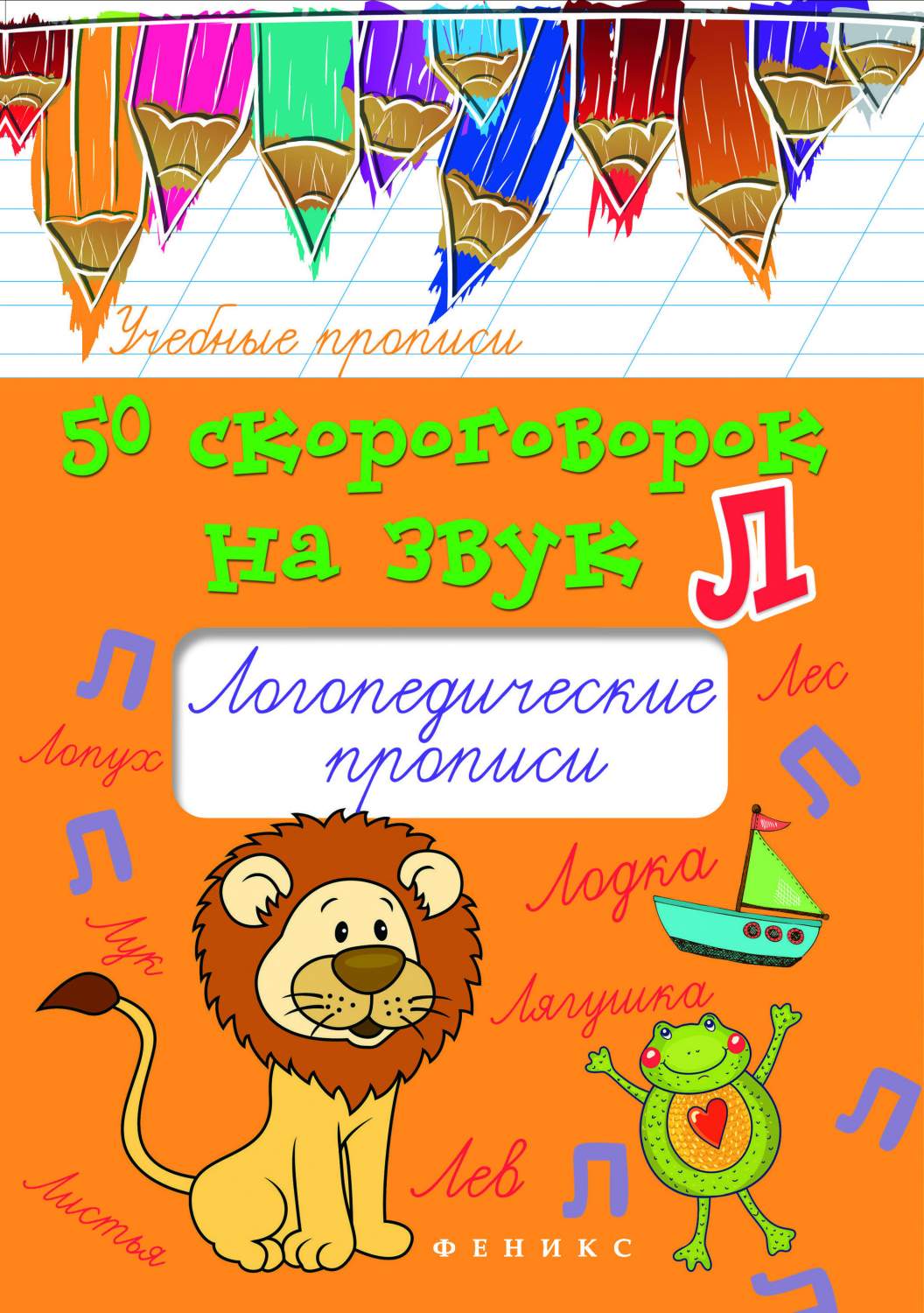 50 Скороговорок на Букву л. логопедические пропис и Учебно-Практическое  пособие – купить в Москве, цены в интернет-магазинах на Мегамаркет