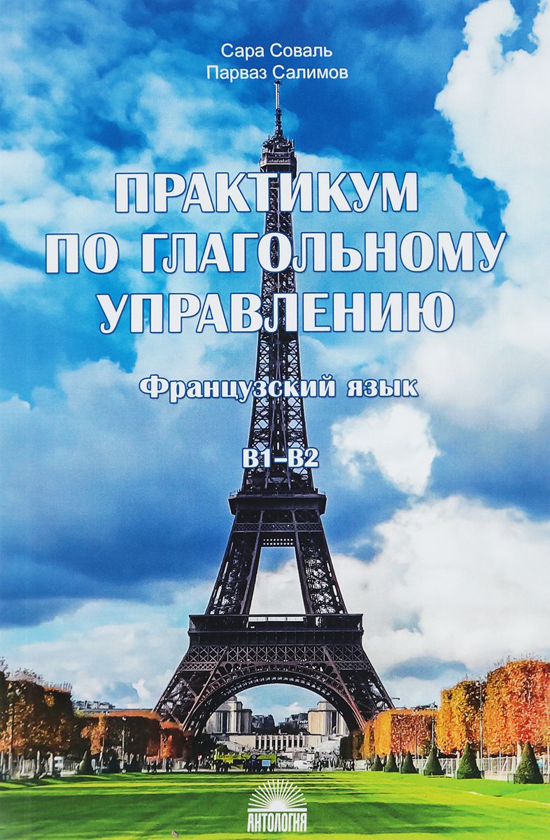 Соваль, практикум по Глагольному Управлению : Французский Язык : Уровень  В1-В2 - купить языков, лингвистики, литературоведения в интернет-магазинах,  цены на Мегамаркет |