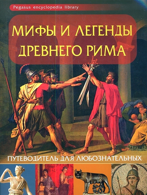 Древние легенды и мифы. Мифы и легенды древнего Рима:путеводитель. Мифы и легенды древнего Рима. Книги мифы и легенды Рима. Легенды древнего Рима книга.