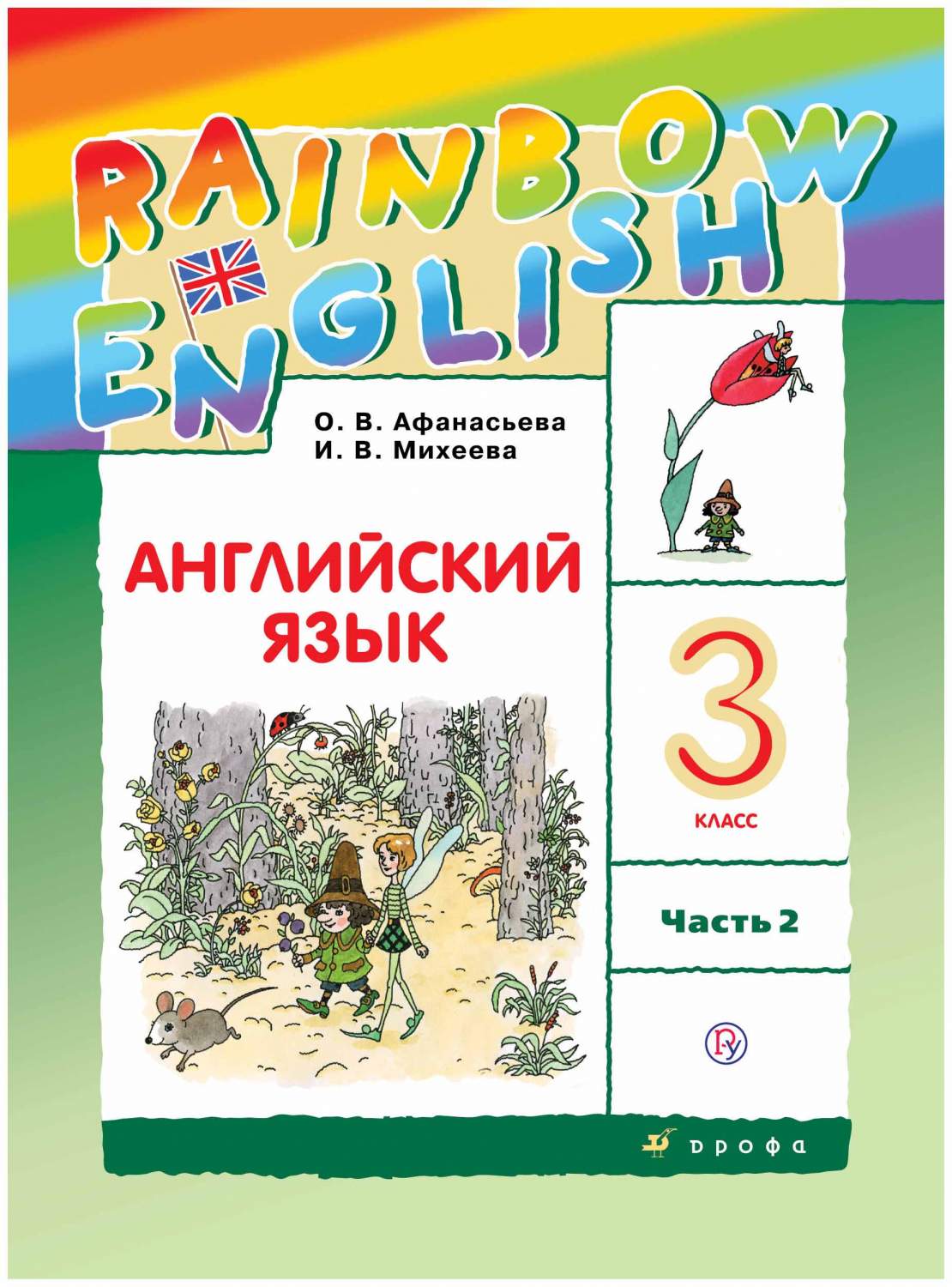 Учебник Английский язык 3 класс часть 2 в 2 частях Rainbow English  Афанасьева ФГОС – купить в Москве, цены в интернет-магазинах на Мегамаркет