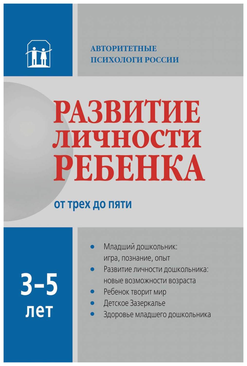 Развитие личности Ребенка От трех до пяти – купить в Москве, цены в  интернет-магазинах на Мегамаркет