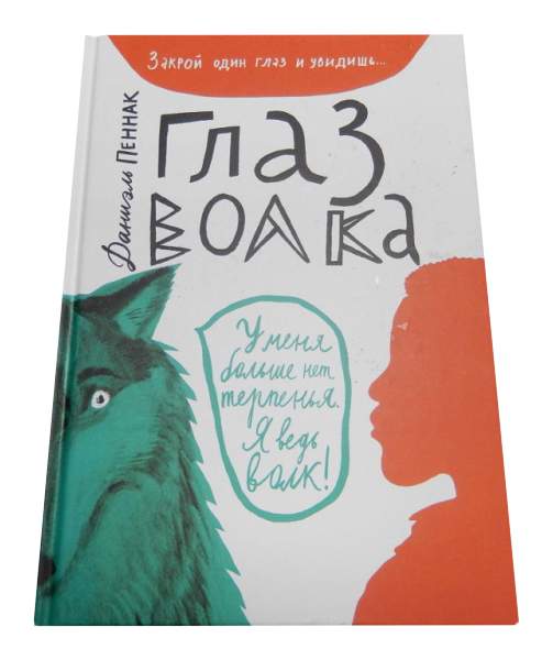 Пеннак Даниэль "глаз волка". Глаз волка Даниэль Пеннак книга. Глаз волка Даниэль Пеннак иллюстрации. План глаз волка Даниэль Пеннак.