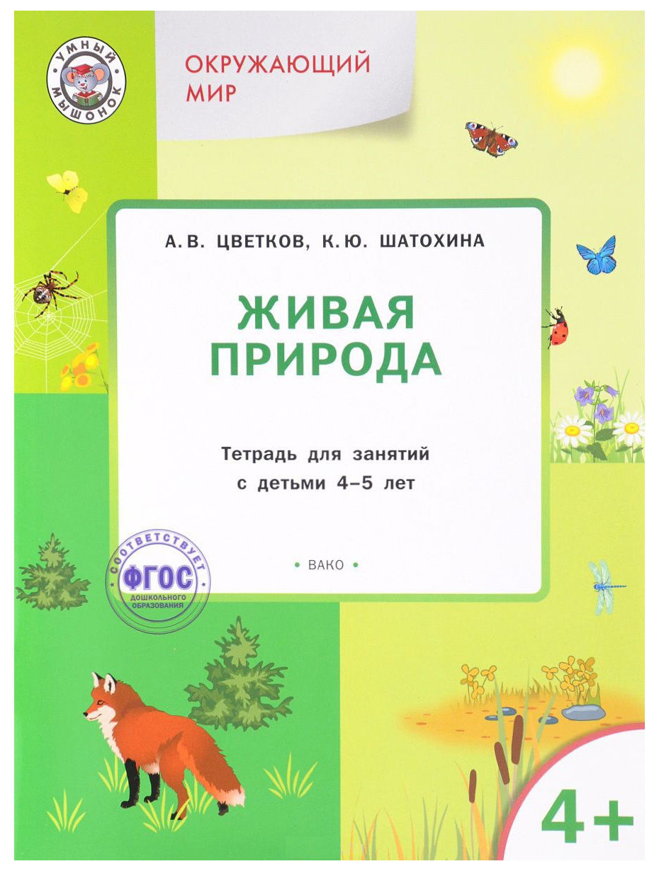 Тетрадь для занятий Окружающий мир. Живая природа 4+ – купить в Москве,  цены в интернет-магазинах на Мегамаркет