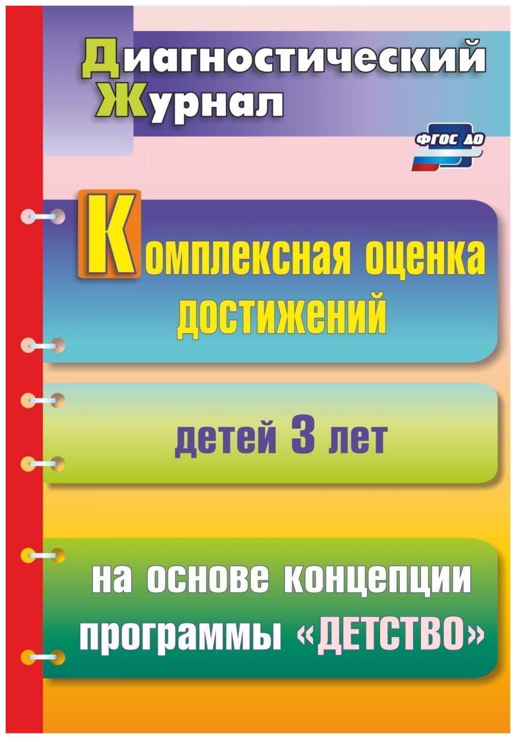 Комплексная оценка достижений детей 3 лет на основе концепции программы  