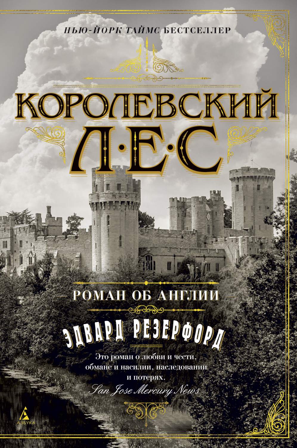 Королевский лес, Роман Об Англии - купить современной литературы в  интернет-магазинах, цены на Мегамаркет |