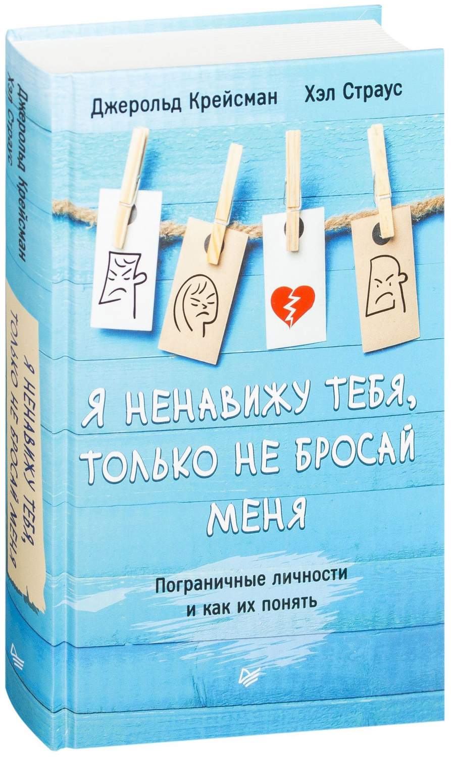 питер Я Ненавижу тебя, только Не Бросай Меня. пограничные личности и как Их  понять - отзывы покупателей на Мегамаркет