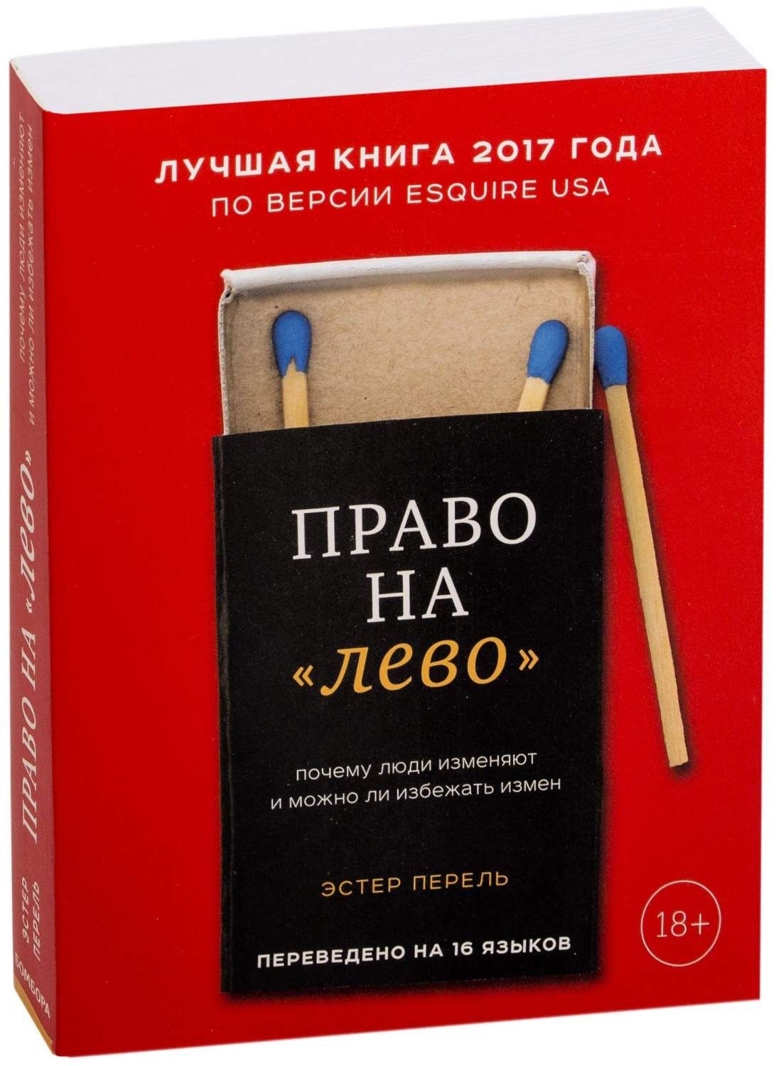 Книга Бомбора право на лево. почему люди Изменяют и Можно ли Избежать Измен  - купить психология и саморазвитие в интернет-магазинах, цены на Мегамаркет  |