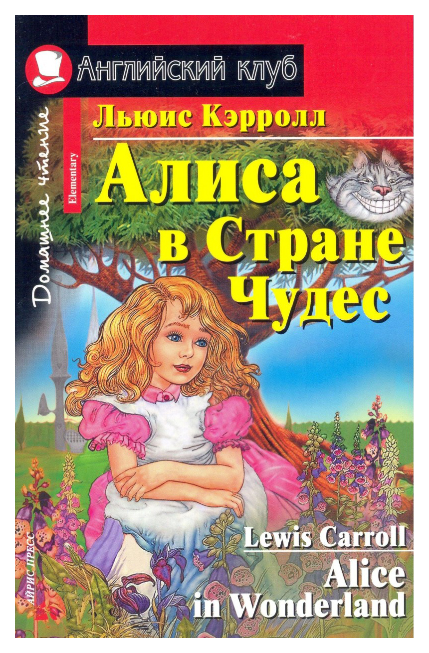 Книга Айрис-Пресс кэрролл л. Алиса В Стране Чудес - отзывы покупателей на  маркетплейсе Мегамаркет | Артикул: 100024289313