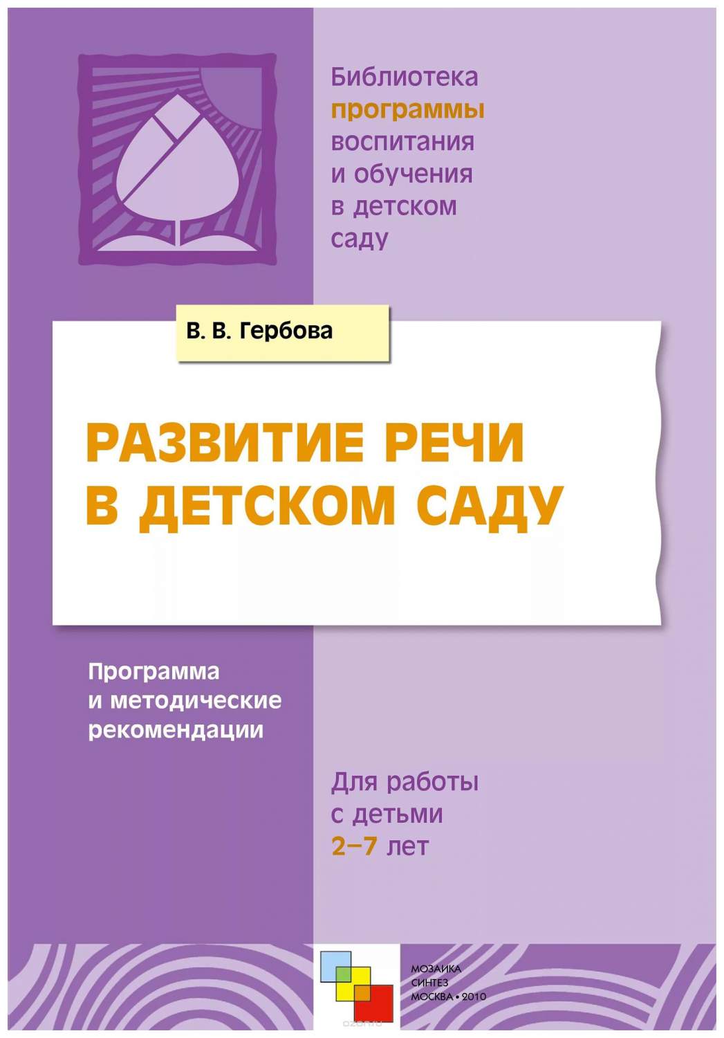 Мозаика-Синтез развитие Речи В Детском Саду – купить в Москве, цены в  интернет-магазинах на Мегамаркет