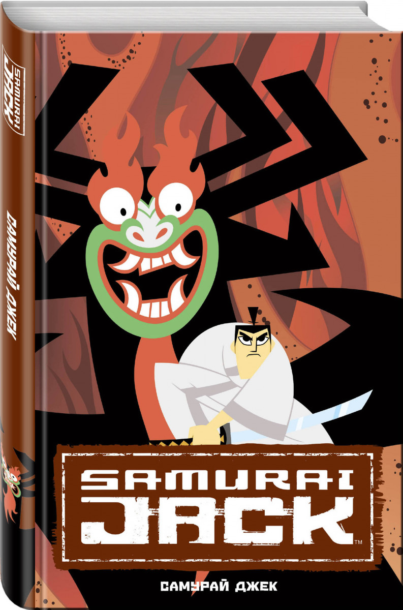 Комикс Самурай Джек, Классические истории – купить в Москве, цены в  интернет-магазинах на Мегамаркет