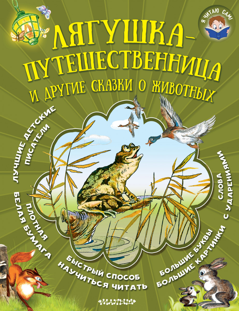 Лягушка-путешественница и другие сказки о животных – купить в Москве, цены  в интернет-магазинах на Мегамаркет