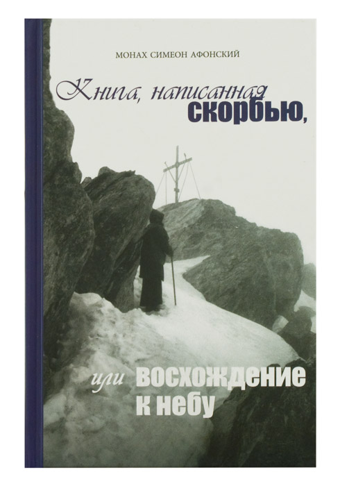 Симеон афонский скорби. Симеон Афонский книга написанная скорбью или восхождение. Восхождение к небу Симеон Афонский. Симеон Афонский книга написанная. Афонский, книга написанная скорбью или восхождение к небу.