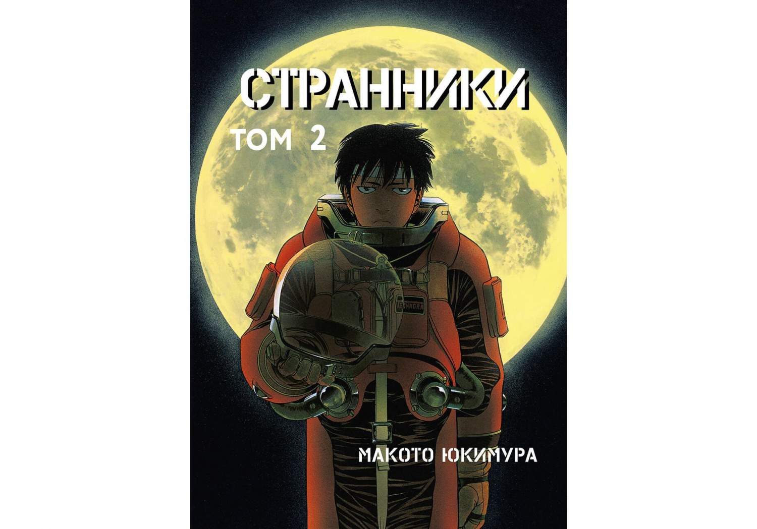 Комикс Манга Странники. Том 2 – купить в Москве, цены в интернет-магазинах  на Мегамаркет