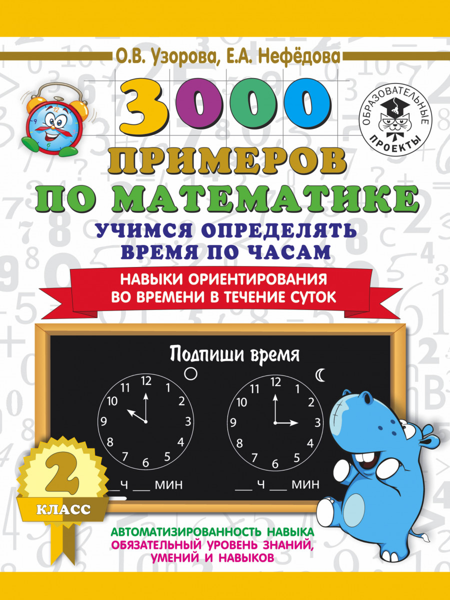 Книга 3000 примеров по Математике, 2 кл. Учимся Определять Время по Часам  навыки Орие... - купить справочника и сборника задач в интернет-магазинах,  цены на Мегамаркет |