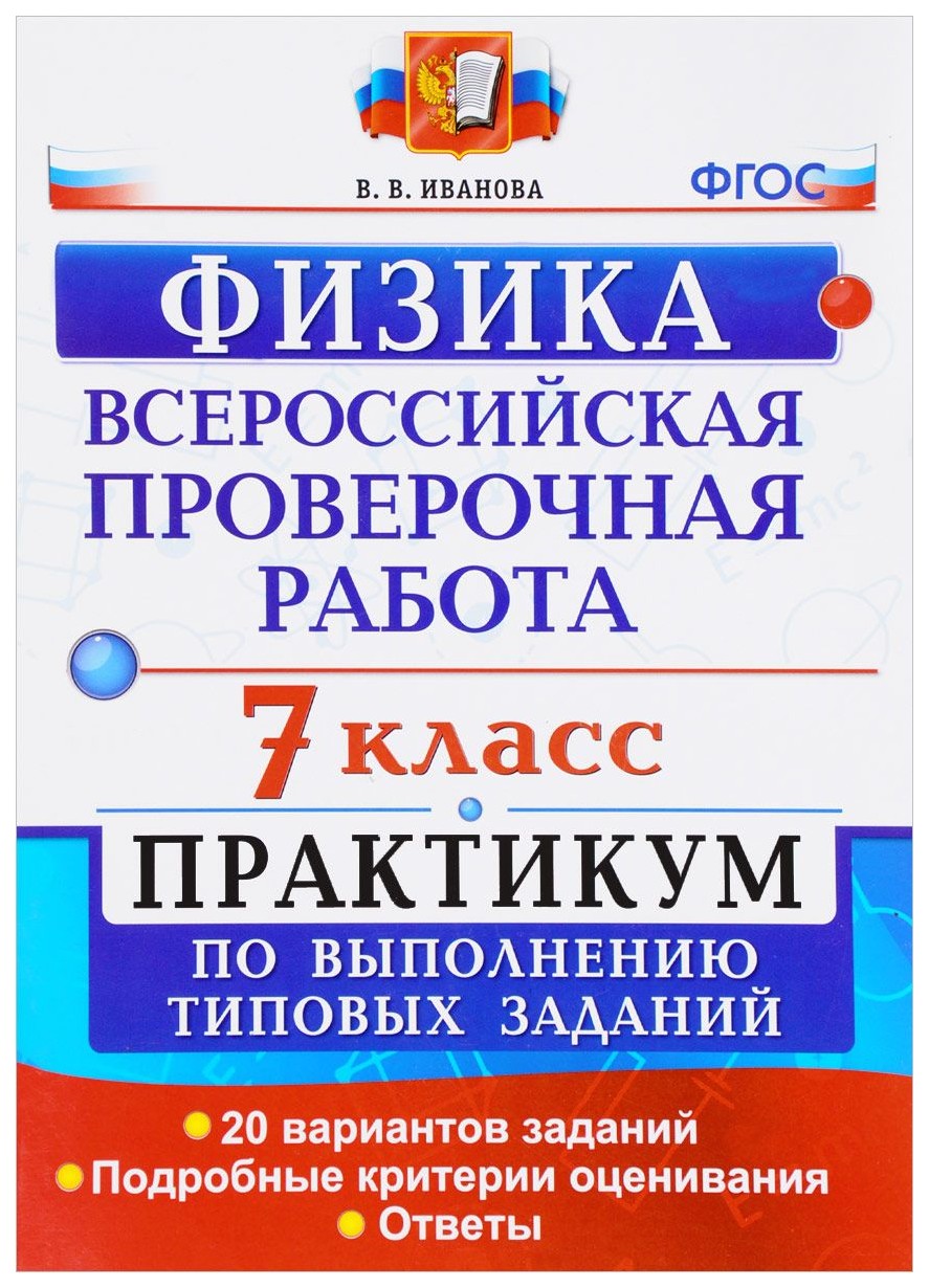 Купить впр. Физика. 7 класс. практикум по Выполнению типовых Заданий, цены  на Мегамаркет | Артикул: 100023314713