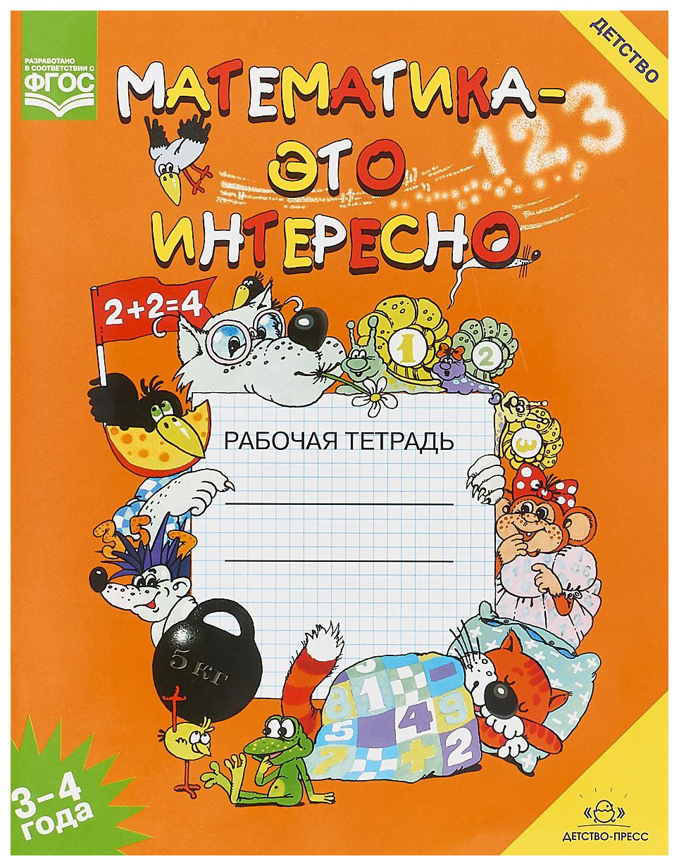 Чеплашкина, Математика - Это Интересно, Рабочая тетрадь, 3-4 Года (Фгос) -  купить дошкольного обучения в интернет-магазинах, цены на Мегамаркет |