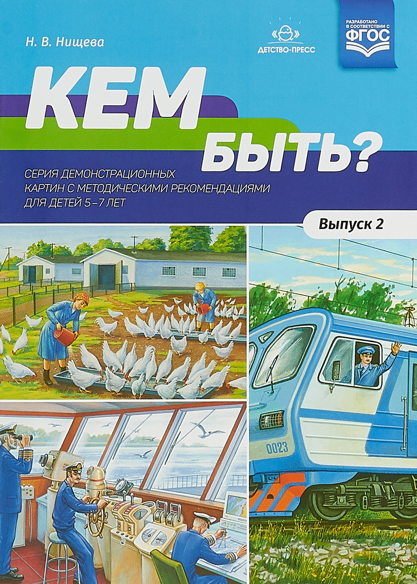 Нищева, кем Быть? Серия Демонстрационных картин С Методическими  Рекомендациями для Детей 5 - купить подготовки к школе в  интернет-магазинах, цены на Мегамаркет |