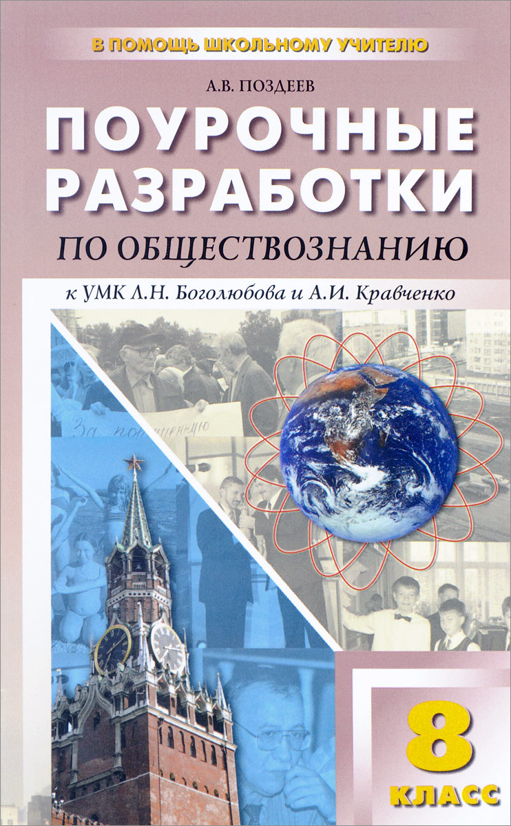 Поурочные разработки Обществознание. Универсальное издание. 8 класс -  купить поурочной разработки, рабочей программы в интернет-магазинах, цены  на Мегамаркет |