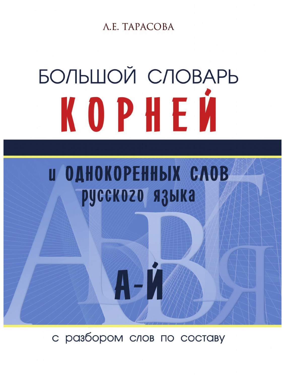 Большой словарь корней и однокоренных слов русского языка. С разбором слов  по составу. А-Й - купить словаря русского языка в интернет-магазинах, цены  на Мегамаркет | 190679