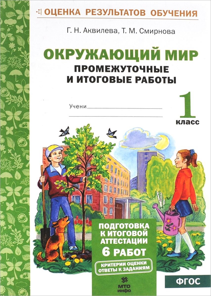 Аквилева.Окружающий Мир.1 кл. подготовка к Итоговой Аттестаци и промежут. и  Итог.Тест... - купить справочника и сборника задач в интернет-магазинах,  цены на Мегамаркет | 119699