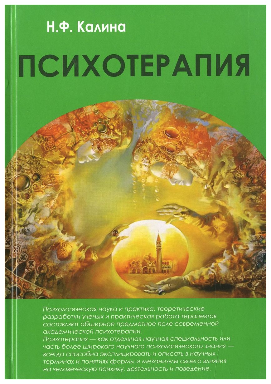 Терапия книга. Психотерапия книги. Психотерапия. Учебное пособие. Учебник по психотерапии.